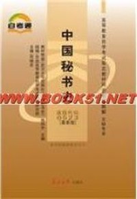 中国秘书史 课程代码:0523(最新版)配套题解