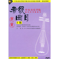 琵琶考级曲目 1级 海内外考级曲目…(DVD)