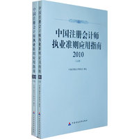 中国注册会计师执业准则应用指南2010(上册)