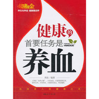 健康的首要任务是养血