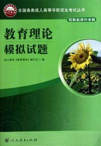 教育理论模拟试题-专科起点升本科