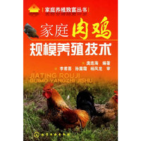 家庭肉鸡规模养殖技术