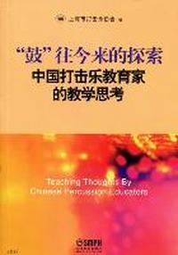 鼓往今来的探索-中国打击乐教育家的教学思考