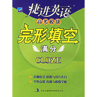 完形填空满分/捷进英语高考模块