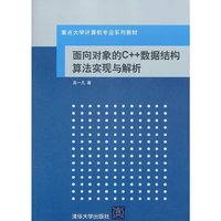面向对象的C++数据结构算法实现与解析(重点大学计算机专业系列教材)