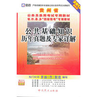 公共基础知识历年真题及专家详解-2012最新版