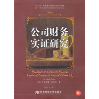 公司财务实证研究