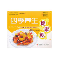 四季养生健康吃