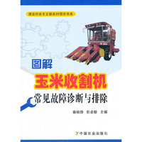 图解玉米收割机常见故障诊断与排除