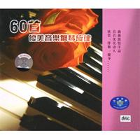 CD60首优美音乐钢琴旋律