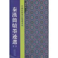 秦汉简牍墨迹选（二）