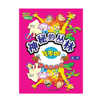 神秘的丛林:找不同(游戏总动员第三季)布奇乐乐园