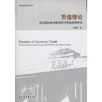 币信悖论---南京国民政府纸币发行准备政策研究