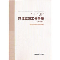 “十二五”环境监测工作手册 2012版