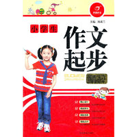小学生作文起步
