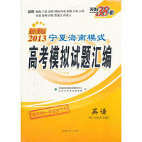 英语（2013）新课标宁夏海南模式高考模拟试题汇编