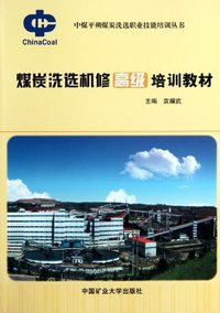 煤炭洗选机修高级培训教材