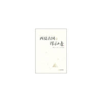 西夏古国的探秘者