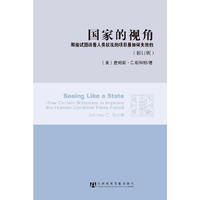 国家的视角-那些试图改善人类状况的项目是如何失败的-(修订版)