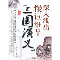 深入浅出慢读细品三国演义