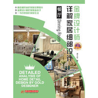 餐厅（金牌设计师详解家居细部设计）（精选最时尚的家居实景照片，金牌设计师的金点子，一书改变您的家居生活）