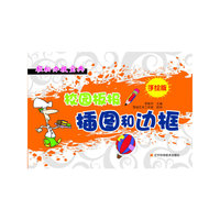 轻松办报宝典——手绘版校园板报插图和边框