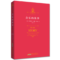 音乐的故事：视野宏阔，内容浩繁，知识丰富