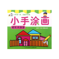 小手涂画（建筑风景篇）