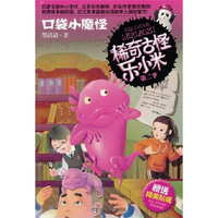 稀奇古怪乐小米 第二季 口袋小魔怪