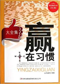 赢在习惯大全集