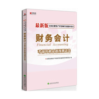宏章出版·最新版全国注册资产评估师考试辅导用书：《财务会计》考前冲刺命题预测试卷