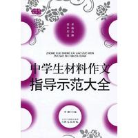 中学生材料作文指导示范大全