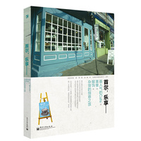 首尔.乐享（内容一致，印次、封面或原价不同，统一售价，随机发货）