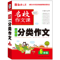 6年级-小学生分类作文-名校作文课