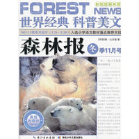 NO.11饥寒交迫月(1.21-2.20)-森林报-世界经典科普美文-冬季11月号-彩绘版森林报-美绘典藏版