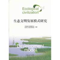生态文明发展模式研究