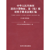 中华人民共和国进出口货物征、退（免）税对照手册及法规汇编（中文版）