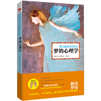 梦的心理学-预见最真实的自己
