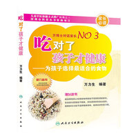 吃对了孩子才健康-为孩子选择最适合的食物