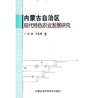 内蒙古自治区现代特色农业发展研究