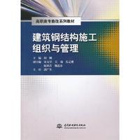 建筑钢结构施工组织与管理