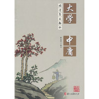 大学 中庸