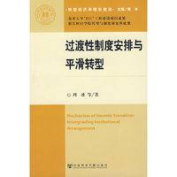 过渡性制度安排与平滑转型/转型经济学理论前沿