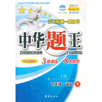 中华题王：7年级语文（下）（B版）（修订升级版S）