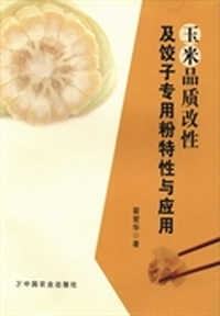 玉米品质改性及饺子专用粉特性与应用
