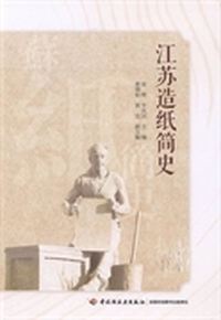 江苏造纸简史