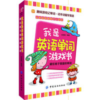 我是英语游戏书 藏在格子里面的单词