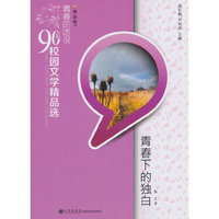 青春的述说900后校园文学精品选-青春下的独白
