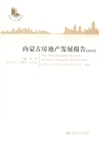 内蒙古房地产发展报告：2012