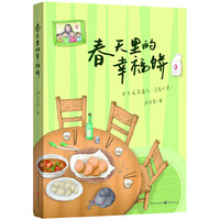 春天里的幸福饼 （迷失或者遇见总有天定！）&nbsp